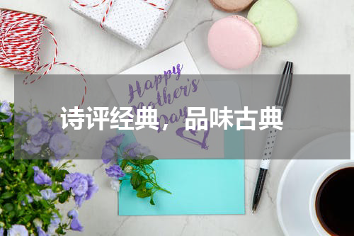  诗评经典，品味古典