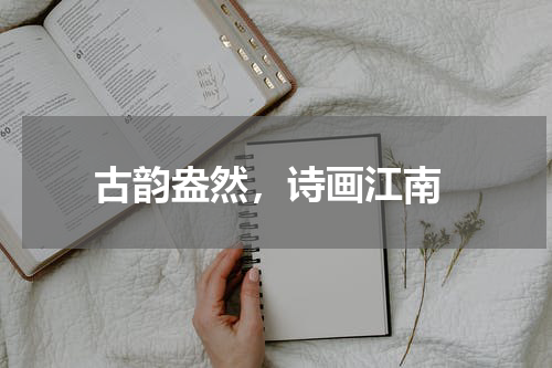  古韵盎然，诗画江南