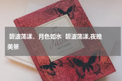  碧波荡漾，月色如水  碧波荡漾,夜晚美景