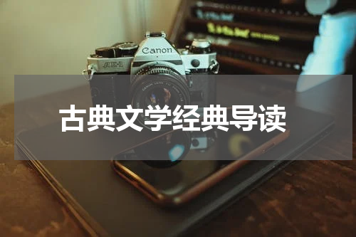  古典文学经典导读