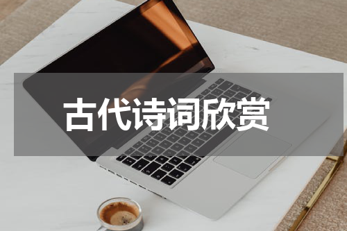  古代诗词欣赏