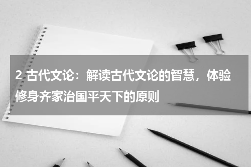 2 古代文论：解读古代文论的智慧，体验修身齐家治国平天下的原则