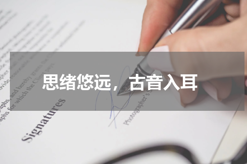  思绪悠远，古音入耳