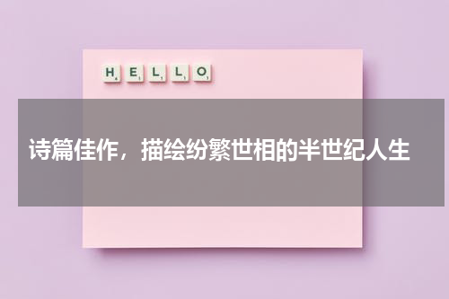  诗篇佳作，描绘纷繁世相的半世纪人生