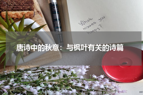  唐诗中的秋意：与枫叶有关的诗篇