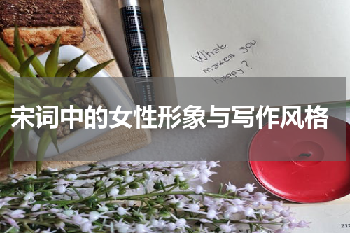  宋词中的女性形象与写作风格