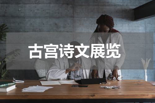  古宫诗文展览