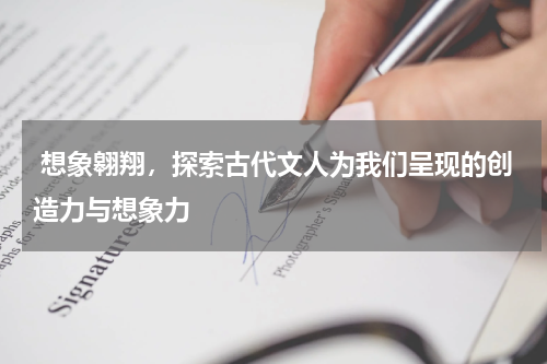  想象翱翔，探索古代文人为我们呈现的创造力与想象力