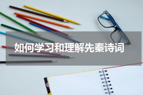  如何学习和理解先秦诗词