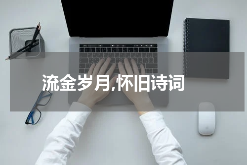  流金岁月,怀旧诗词