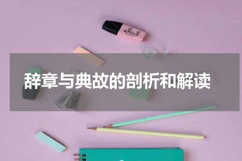  辞章与典故的剖析和解读