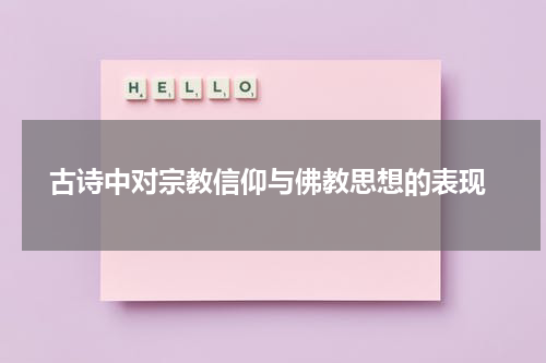  古诗中对宗教信仰与佛教思想的表现