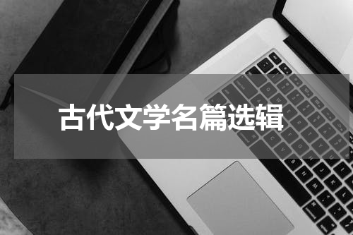  古代文学名篇选辑