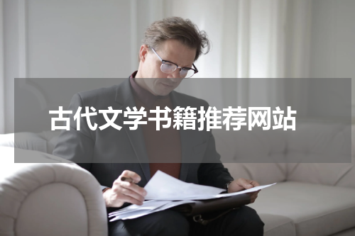  古代文学书籍推荐网站