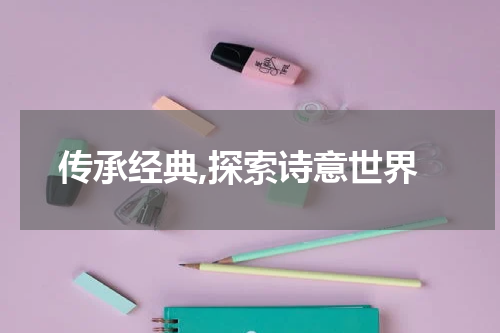 传承经典,探索诗意世界
