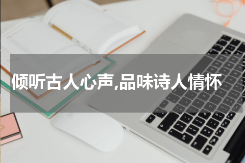 倾听古人心声,品味诗人情怀