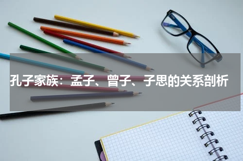  孔子家族：孟子、曾子、子思的关系剖析