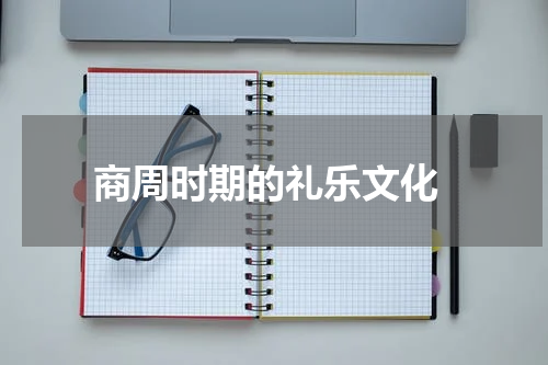  商周时期的礼乐文化