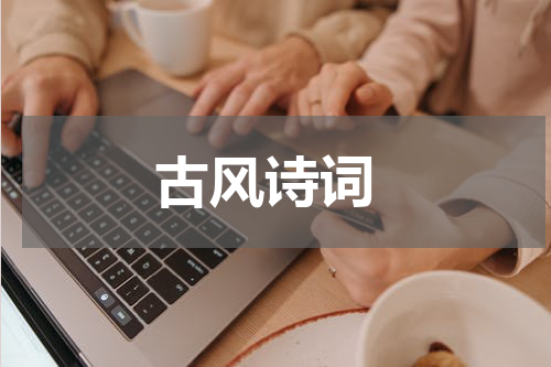  古风诗词