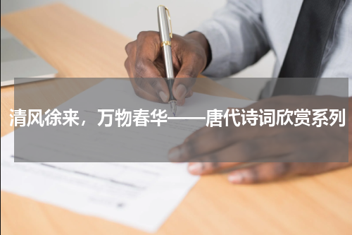 清风徐来，万物春华——唐代诗词欣赏系列