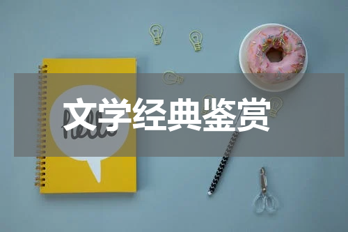  文学经典鉴赏