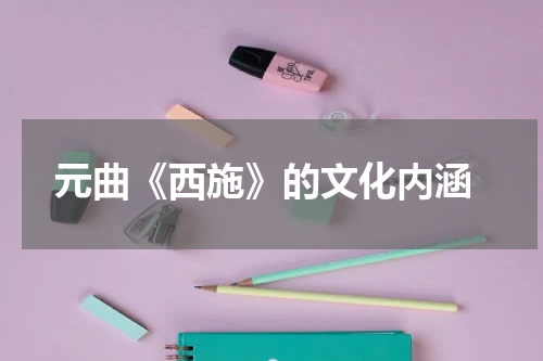  元曲《西施》的文化内涵