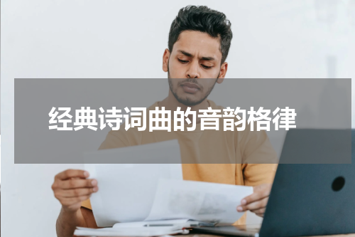  经典诗词曲的音韵格律