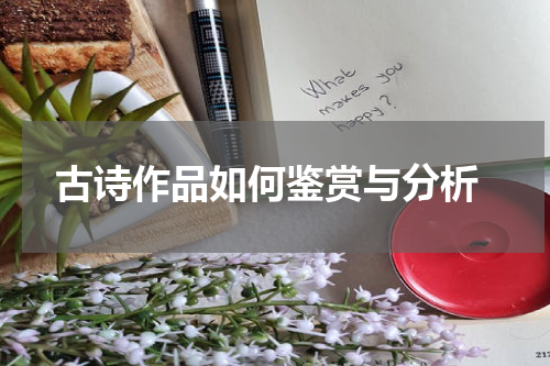  古诗作品如何鉴赏与分析