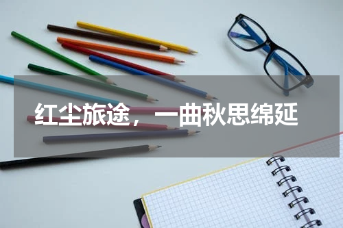  红尘旅途，一曲秋思绵延