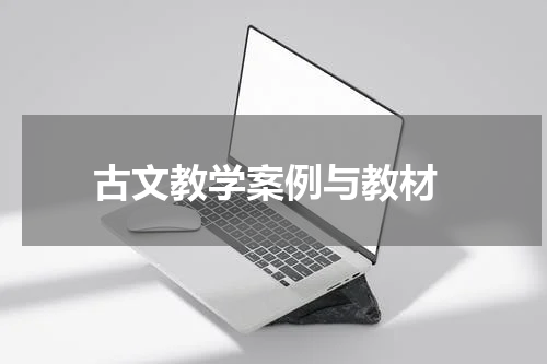  古文教学案例与教材
