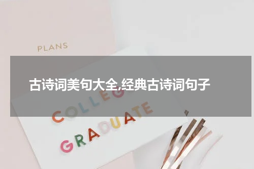  古诗词美句大全,经典古诗词句子