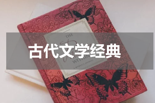  古代文学经典