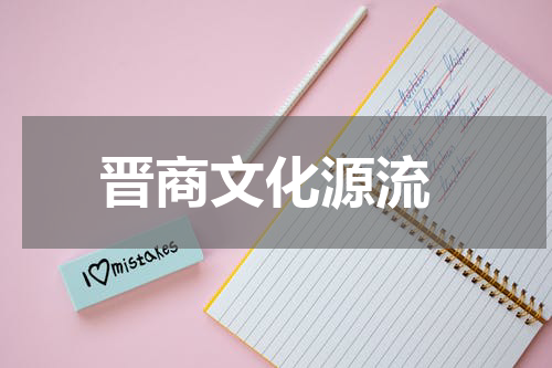  晋商文化源流