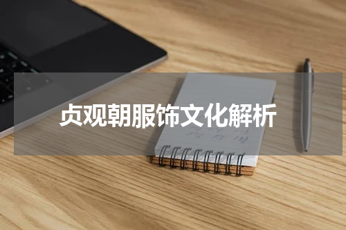  贞观朝服饰文化解析