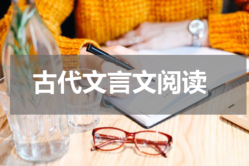  古代文言文阅读
