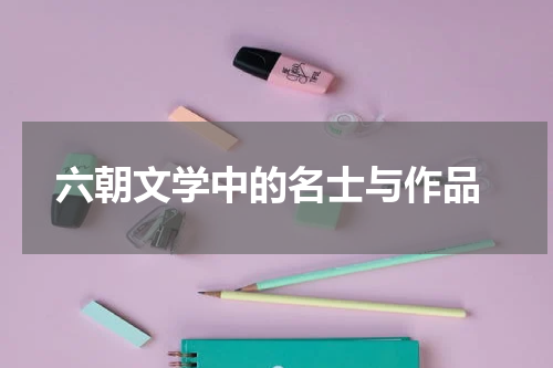  六朝文学中的名士与作品