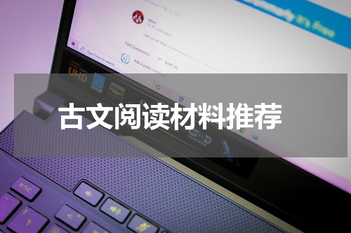  古文阅读材料推荐