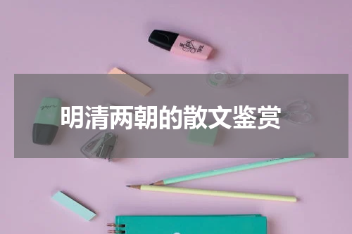  明清两朝的散文鉴赏