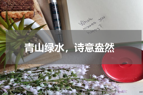  青山绿水，诗意盎然