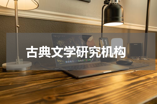  古典文学研究机构