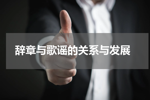  辞章与歌谣的关系与发展