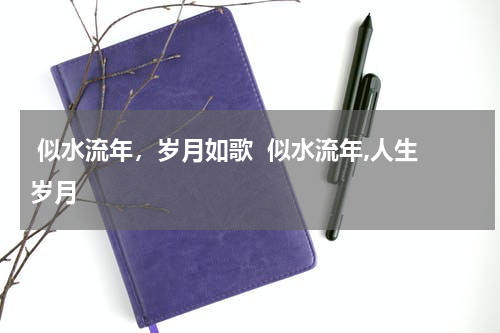  似水流年，岁月如歌  似水流年,人生岁月