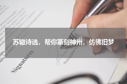 苏辙诗选，帮你篆刻神州，仿佛旧梦