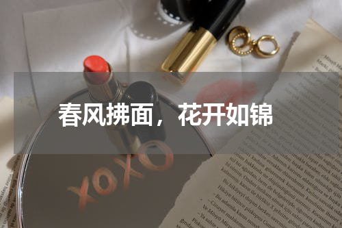  春风拂面，花开如锦