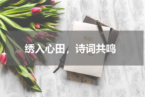  绣入心田，诗词共鸣