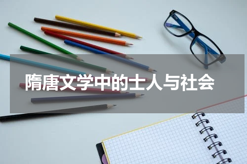  隋唐文学中的士人与社会