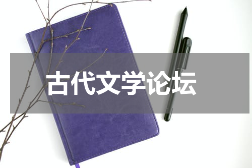  古代文学论坛