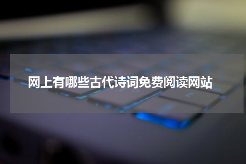  网上有哪些古代诗词免费阅读网站