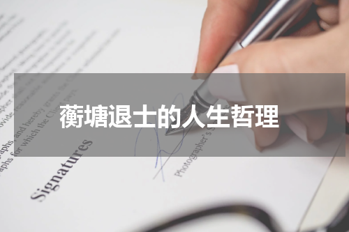  蘅塘退士的人生哲理
