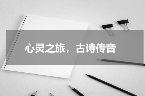  心灵之旅，古诗传音